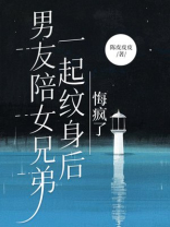 男友陪女兄弟一起纹身后，悔疯了