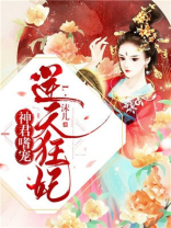 神君嗜宠：逆天狂妃