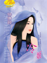 绝代宠姬②冷姬