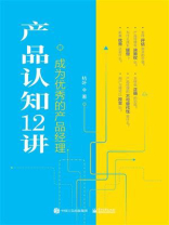 产品认知12讲：成为优秀的产品经理