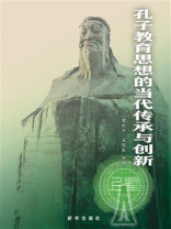 孔子教育思想的当代传承与创新