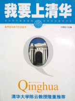 我要上清华