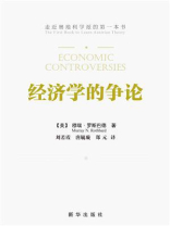 经济学的争论