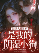 禁欲大佬？不！是我的阴湿小狗