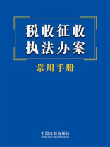税收征收执法办案常用手册
