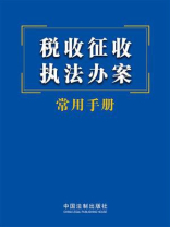 税收征收执法办案常用手册