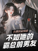女友总说我不如她的霸总前男友