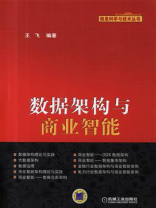 数据架构与商业智能