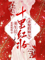 重生后，十里红妆求娶假嫡女