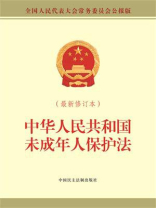 中华人民共和国未成年人保护法（最新修订本）