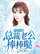 孕妻来袭：总裁老公棒棒哒