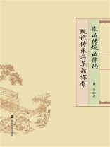 昆曲传统曲律的现代传承与革新探索