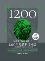 1200年希腊罗马神话