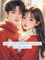 结婚八年的老婆跟我要200块治病，我让她去找金主