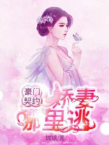豪门契约：娇妻哪里逃