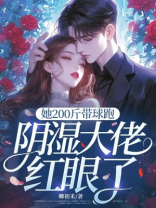 她200斤带球跑，阴湿大佬红眼了