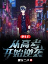重生后，从高考开始逆袭