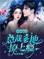 妈咪超甜：总裁爹地撩上瘾