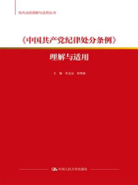 中国共产党纪律处分条例：理解与适用