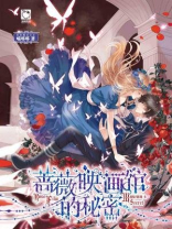 蔷薇映画馆的秘密（魅丽优品系列）