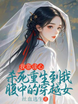 我靠读心，杀死重生到我腹中的穿越女