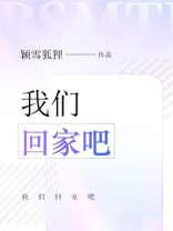 我们回家吧
