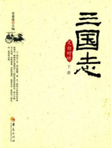 三国志（文白对照） 下