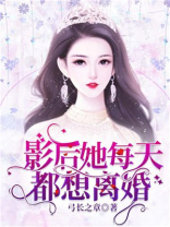 影后她每天都想离婚