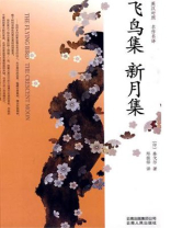 飞鸟集·新月集 飞鸟集·新月集