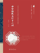 暨南文道丛书·中华传统文化十二讲