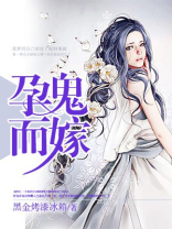 孕鬼而嫁:猛鬼夫君欺上身 孕鬼而嫁:猛鬼夫君欺上身