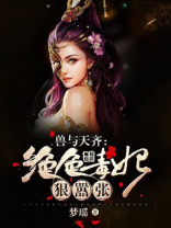 兽与天齐：绝色毒妃狠嚣张