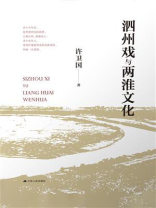 泗州戏与两淮文化