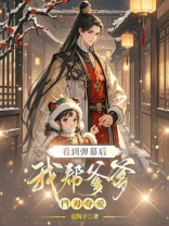 看到弹幕后，我帮爹爹横刀夺爱