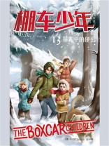 棚车少年 13：暴雪中的秘密（中英双语）