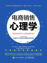 电商销售心理学：把东西卖给任何人的网络营销方法