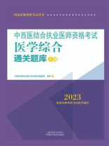中西医结合执业医师资格考试医学综合通关题库：全二册（上册 2023）