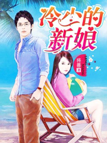冷少的新娘