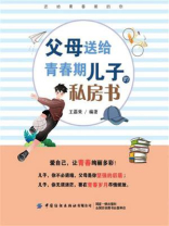父母送给青春期儿子的私房书