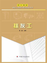 【图文精解建筑工程施工职业技能系列】抹灰工