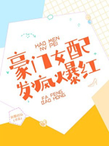 豪门女配，发疯爆红