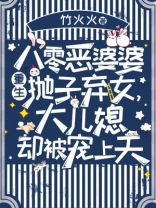 八零恶婆婆重生抛子弃女，大儿媳却被宠上天