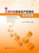 工贸行业安全生产标准化实施指南