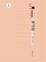 莫言论