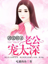 诱爱娇妻：老公宠太深