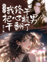 穿书后，我终于把心机男干翻了