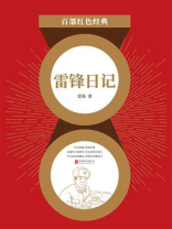 雷锋日记（红色经典）