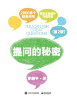 提问的秘密（第2版）