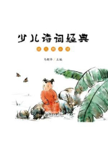 少儿诗词经典（幼儿园小班）