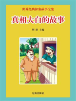 真相大白的故事